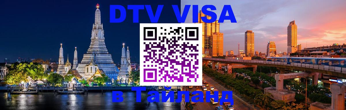 Visa ДТВ Тайланд помощь Дамаск 