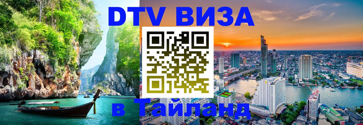 Электронная виза DTV в Тайланд Электронная виза DTV в Тайланд